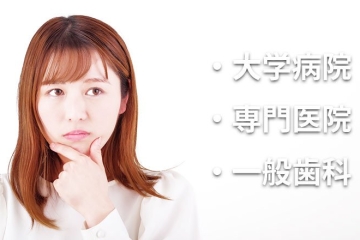 写真：インプラント治療を受けるならどこがいい？～大学病院・インプラント専門医院・一般歯科の違い