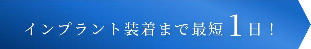 インプラント装着まで最短1日！
