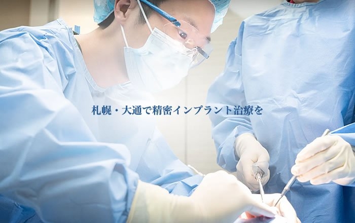 リスクを知って、信頼できる歯科医院でのインプラント治療を