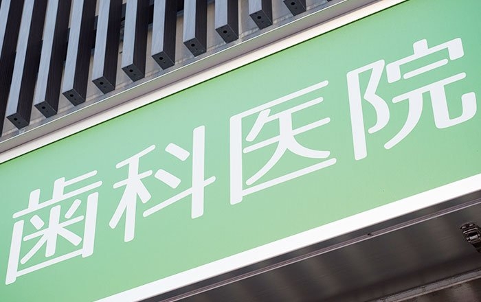 再治療は原則として最初に治療を受けた歯科医院で受けることがおすすめ