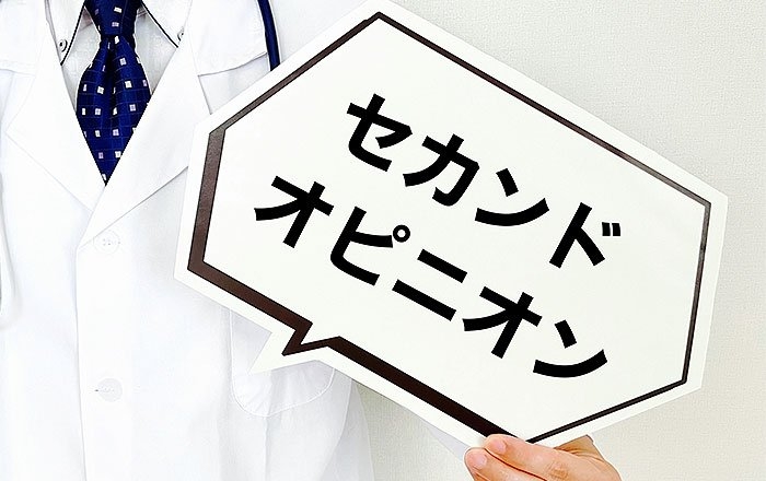 重要性が高まるセカンドオピニオン