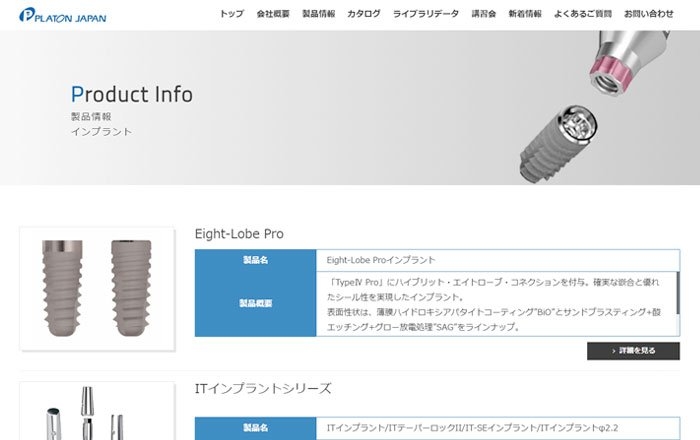 国産のインプラントメーカー：プラトンジャパン