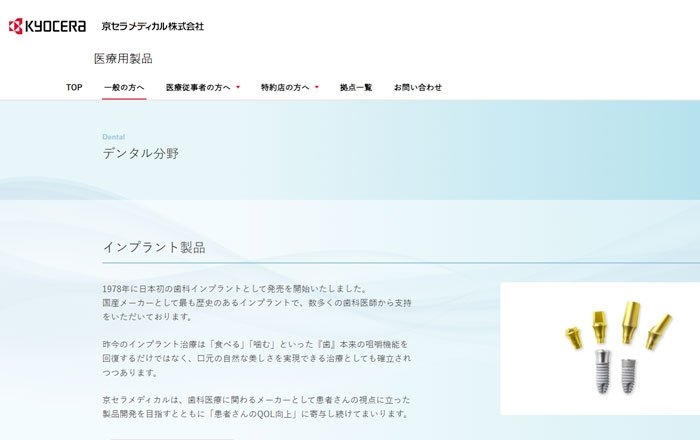 国産のインプラントメーカー：京セラメディカル