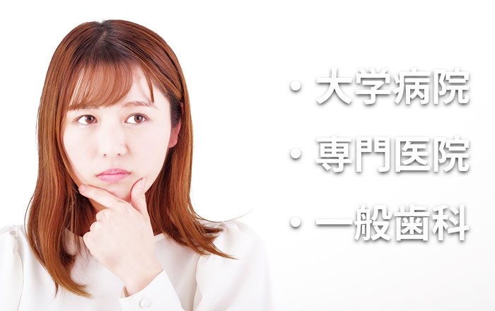 インプラント治療を受けるならどこがいい？～大学病院・インプラント専門医院・一般歯科の違い