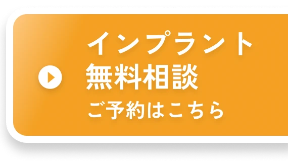インプラント無料相談はこちら