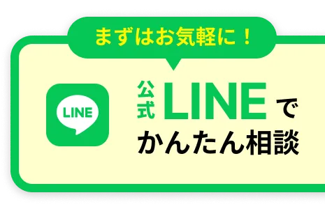 まずはお気軽に!公式LINEでかんたん相談!